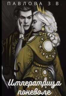 Книга Императрица поневоле (СИ)