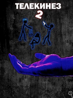 Книга Телекинез 2 (СИ)