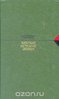 Книга Краткая история этики