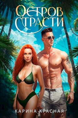 Книга Остров страсти (СИ)