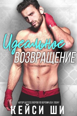 Книга Идеальное возвращение (ЛП)