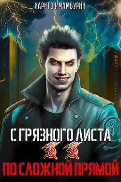 Читать онлайн книгу По сложной прямой (СИ) автор Мамбурин Харитон Байконурович Книга По сложной прямой (СИ)