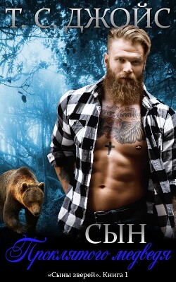 Книга Сын проклятого медведя (ЛП)