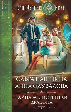 Читать онлайн книгу Тайна ассистентки дракона автор Одувалова Анна Сергеевна Книга Тайна ассистентки дракона