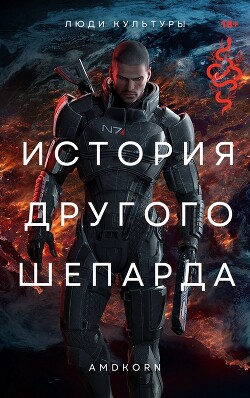 Читать онлайн книгу История другого Шепарда (СИ) автор Книга История другого Шепарда (СИ)