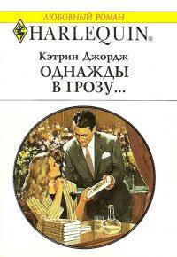 Читать онлайн книгу Однажды в грозу… автор Джордж Кэтрин Книга Однажды в грозу…