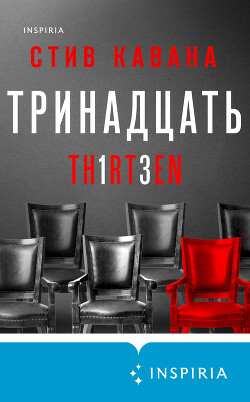 Читать онлайн книгу Тринадцать автор Кавана Стив Книга Тринадцать