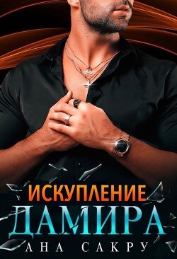 Читать онлайн книгу Искупление Дамира автор Сакру Ана Книга Искупление Дамира