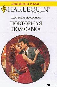 Читать онлайн книгу Повторная помолвка автор Джордж Кэтрин Книга Повторная помолвка