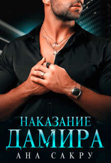 Читать онлайн книгу Наказание Дамира автор Сакру Ана Книга Наказание Дамира