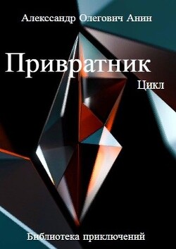 Книга Привратник. Цикл 1-5 (СИ)