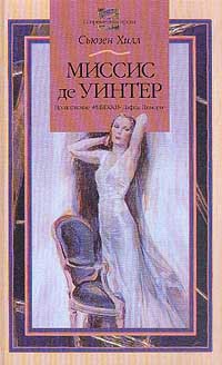 Книга Миссис де Уинтер
