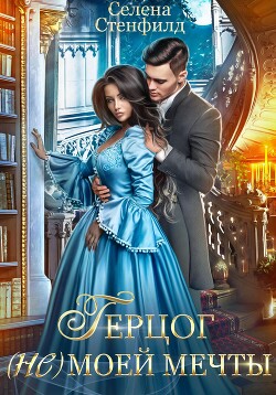 Книга Герцог (не)моей мечты