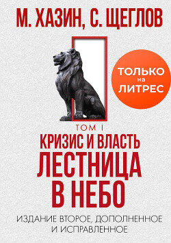 Читать онлайн книгу Кризис и Власть. Том I. Лестница в небо автор Щеглов Сергей Игоревич Книга Кризис и Власть. Том I. Лестница в небо