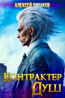 Читать онлайн книгу Контрактер Душ (СИ) автор Шмаков Алексей Семенович Книга Контрактер Душ (СИ)
