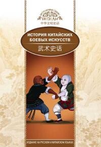 Читать онлайн книгу История китайских боевых искусств автор Сяохуэй Ли Книга История китайских боевых искусств