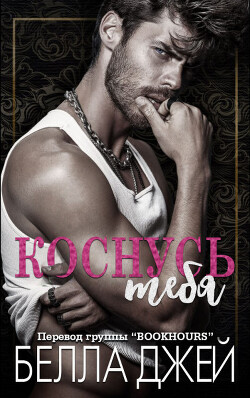 Книга Коснусь тебя (ЛП)