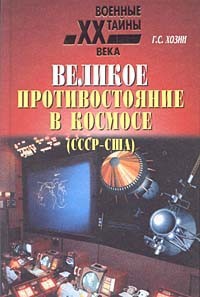 Читать онлайн книгу Великое противостояние в космосе (СССР - США) автор Хозин Григорий Сергеевич Книга Великое противостояние в космосе (СССР - США)