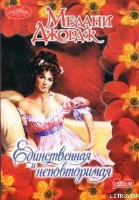 Книга Единственная и неповторимая