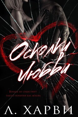 Книга Осколки любви (ЛП)