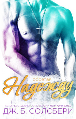 Книга Обретая надежду (ЛП)