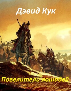 Читать онлайн книгу Повелители лошадей (ЛП) автор Кук Дэвид Чарльз Книга Повелители лошадей (ЛП)