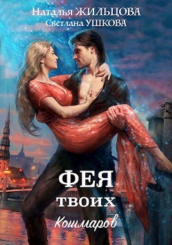 Читать онлайн книгу Фея твоих кошмаров автор Ушкова Светлана Васильевна Книга Фея твоих кошмаров