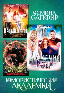 Читать онлайн книгу Юмористические академки автор Сапфир Ясмина Книга Юмористические академки