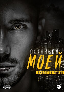 Читать онлайн книгу Останься моей автор Роман Виолетта Книга Останься моей