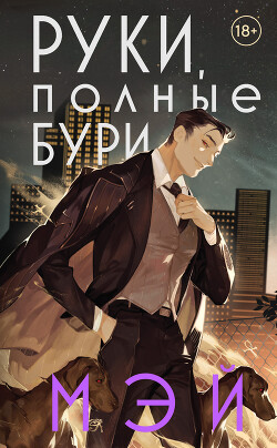 Читать онлайн книгу Руки, полные бури автор Книга Руки, полные бури