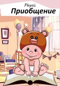 Книга Приобщение (СИ)