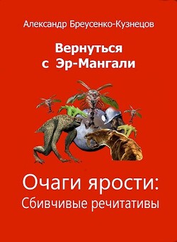 Книга Очаги ярости (СИ)