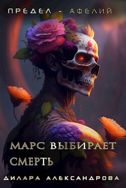 Книга Марс выбирает смерть (СИ)