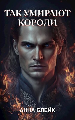 Книга Так умирают короли (СИ)