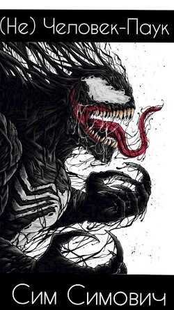 Читать онлайн книгу (Не) Человек-Паук (СИ) автор Симович Сим Книга (Не) Человек-Паук (СИ)