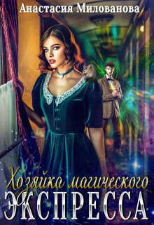 Книга Хозяйка магического экспресса (СИ)