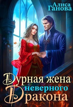 Книга Дурная жена неверного дракона (СИ)