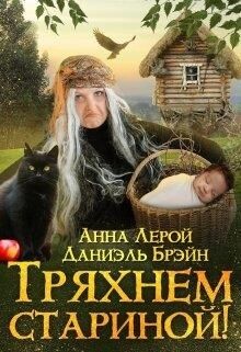 Книга Тряхнем стариной! (СИ)