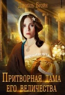 Книга Притворная дама его величества (СИ)