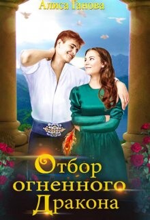 Книга Отбор огненного дракона. Путь в столицу (СИ)