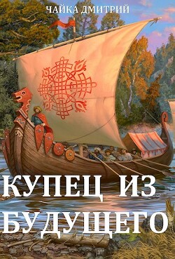 Читать онлайн книгу Купец из будущего 2 (СИ) автор Чайка Дмитрий Книга Купец из будущего 2 (СИ)
