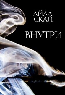 Читать онлайн книгу Внутри (СИ) автор Скай Айла Книга Внутри (СИ)
