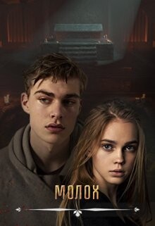 Книга Молох (СИ)