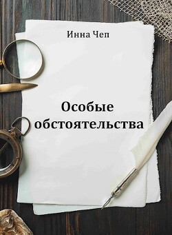 Читать онлайн книгу Особые обстоятельства (СИ) автор Чеп Инна Книга Особые обстоятельства (СИ)