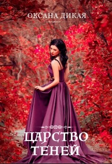 Книга Царство теней (СИ)