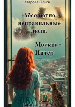 Читать онлайн книгу Абсолютно неправильные люди. Москва – Питер автор Назарова Ольга Книга Абсолютно неправильные люди. Москва – Питер