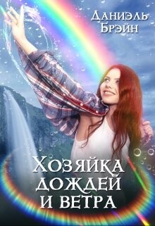 Книга Хозяйка дождей и ветра (СИ)