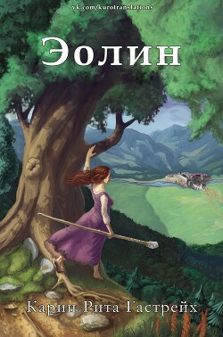 Читать онлайн книгу Эолин (ЛП) автор Гастрейх Карин Рита Книга Эолин (ЛП)