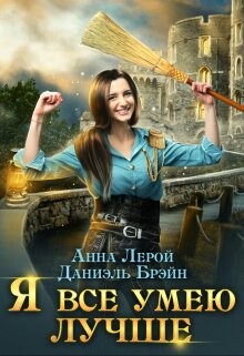 Книга Я все умею лучше! Бытовые будни королевского гарнизона (СИ)