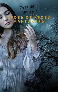 Книга Кровь от крови Мантикоры (СИ)